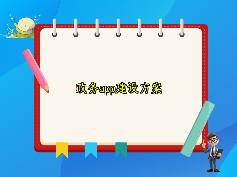 政务app建设方案
