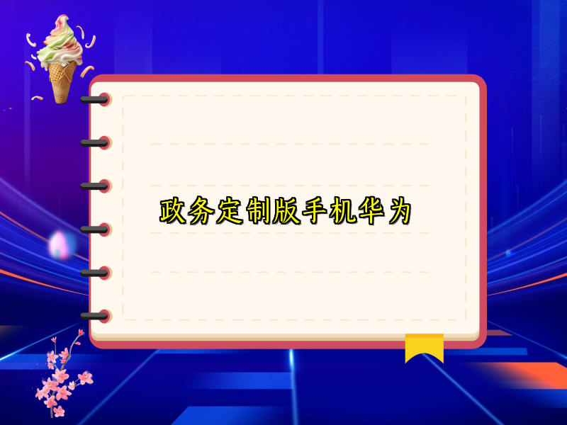 政务定制版手机华为