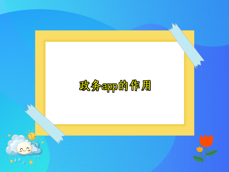 政务app的作用