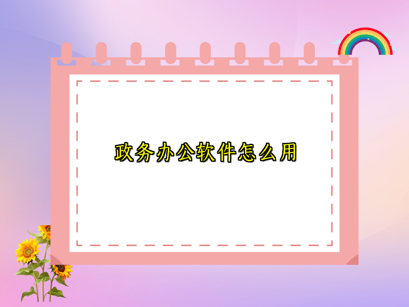 政务办公软件怎么用