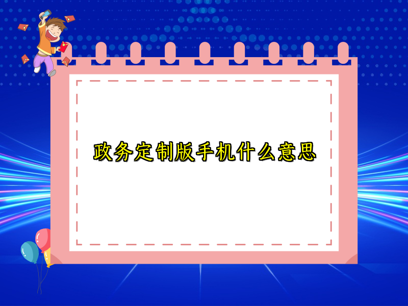 政务定制版手机什么意思