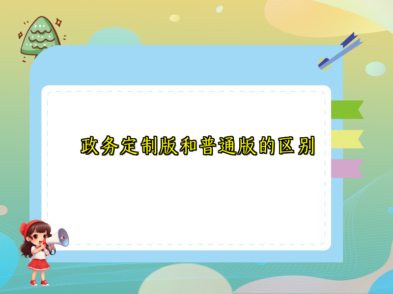 政务定制版和普通版的区别