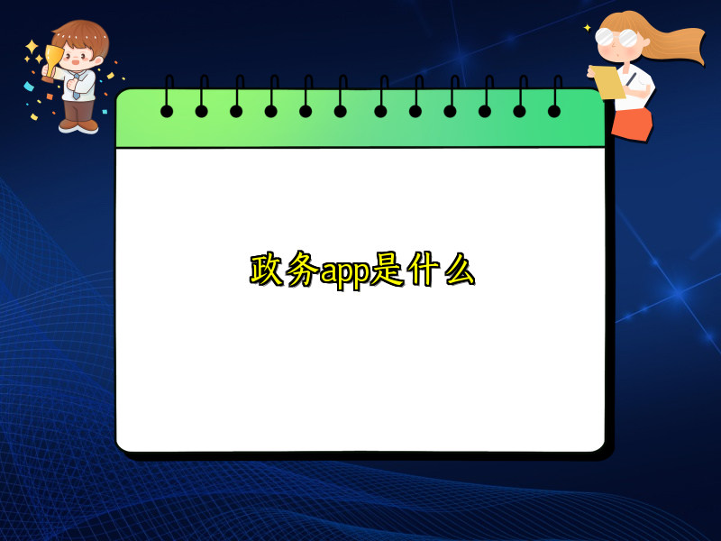 政务app是什么