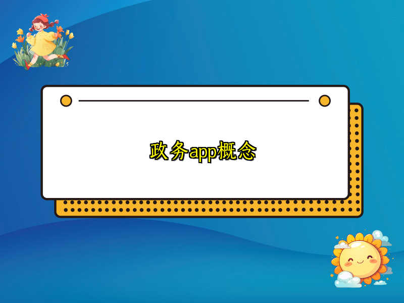 政务app概念