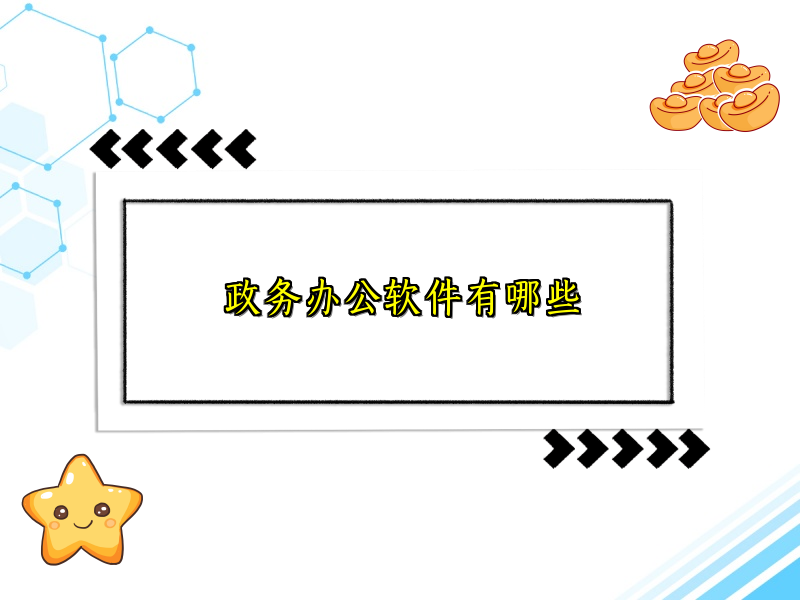 政务办公软件有哪些