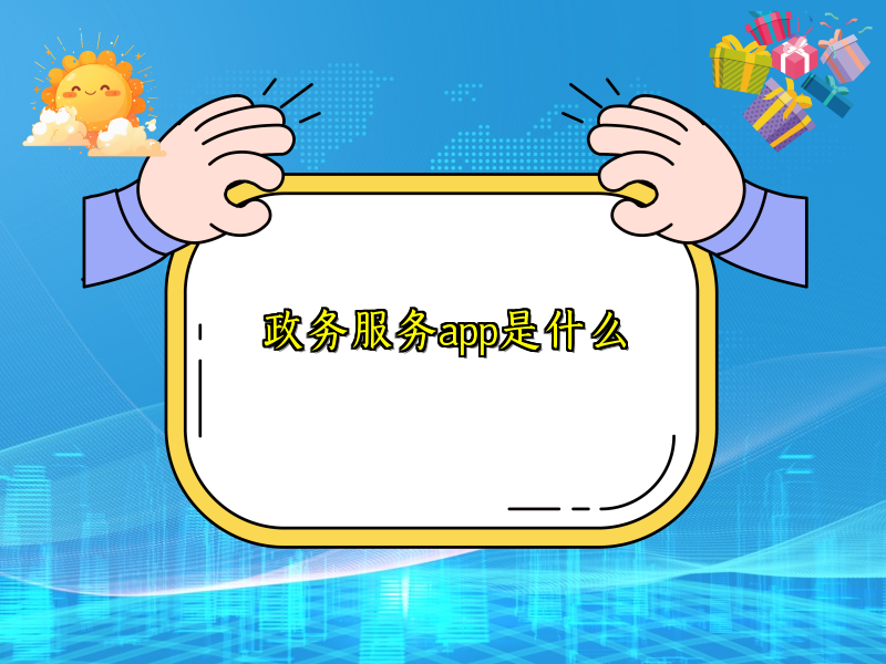 政务服务app是什么