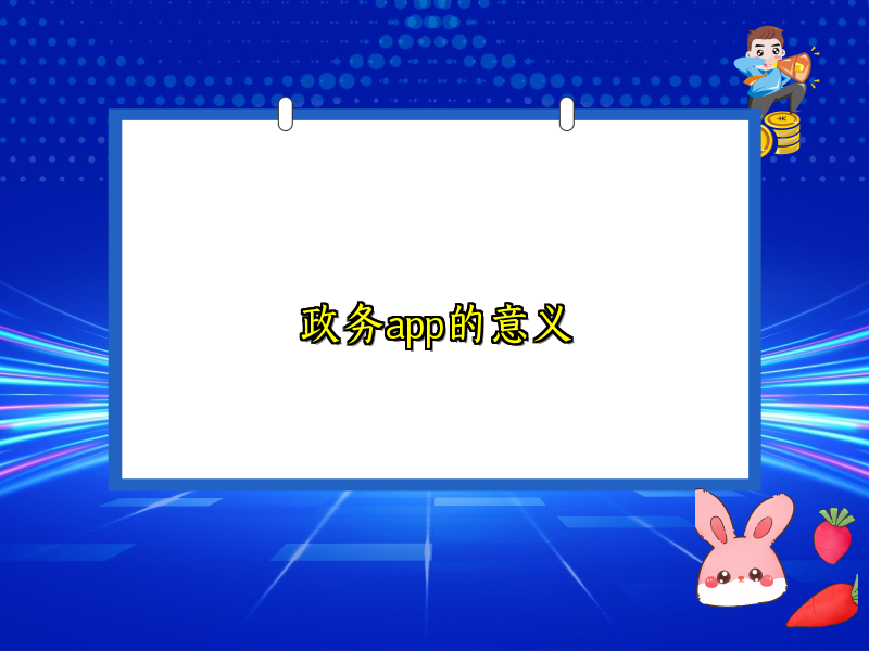 政务app的意义