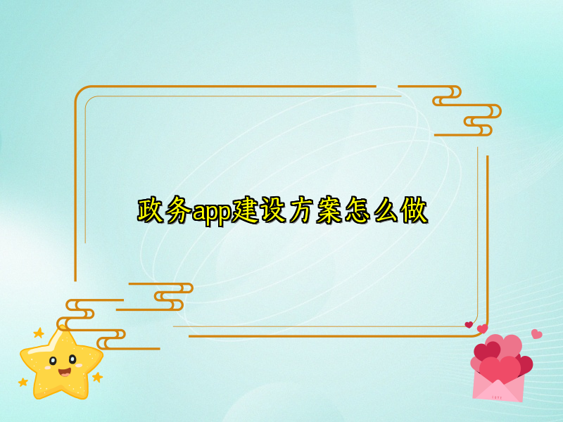政务app建设方案怎么做