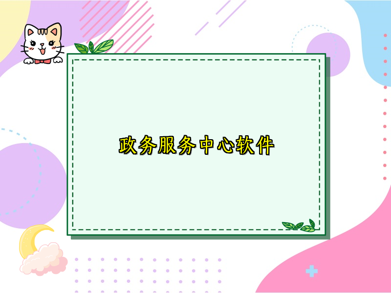 政务服务中心软件