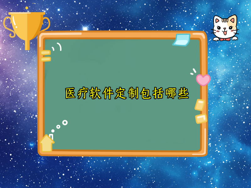 医疗软件定制包括哪些