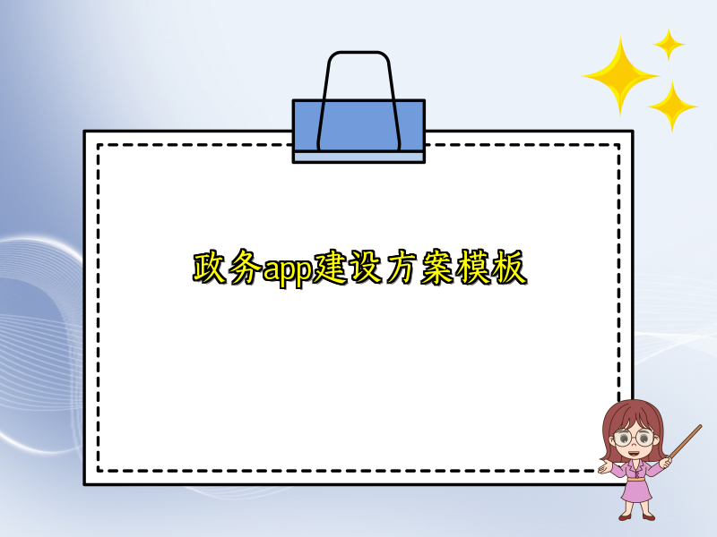 政务app建设方案模板