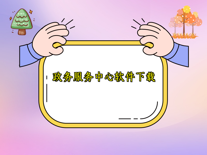 政务服务中心软件下载