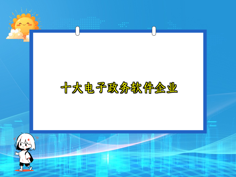 十大电子政务软件企业