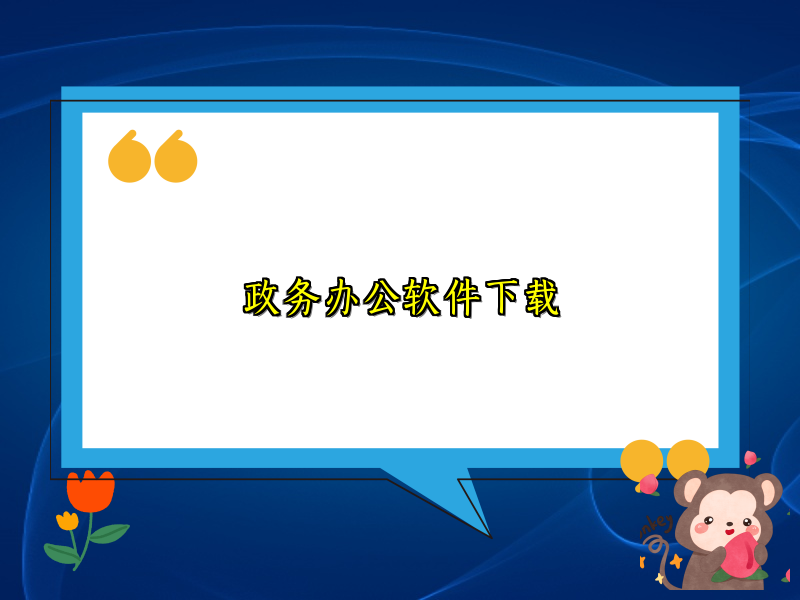 政务办公软件下载