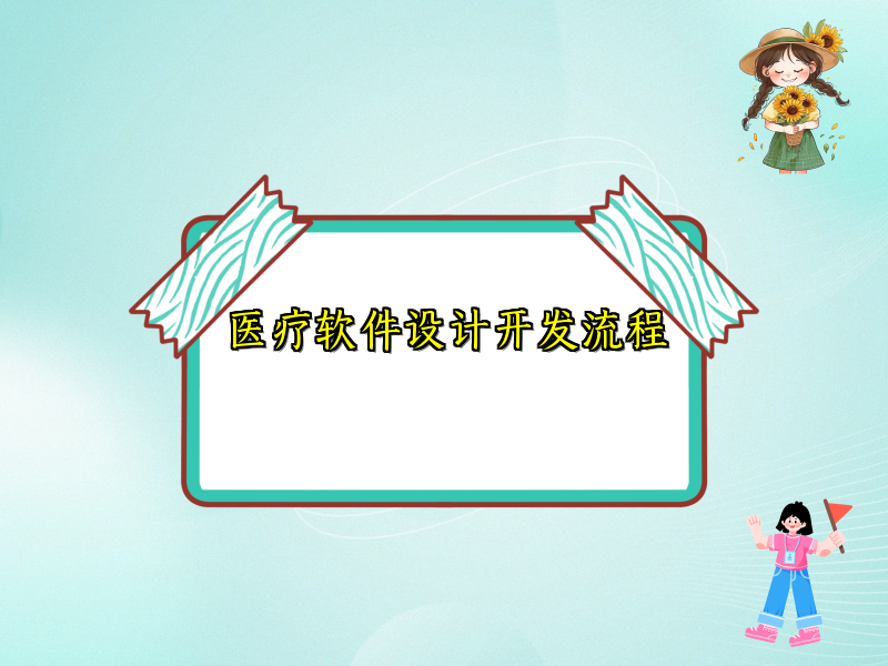 医疗软件设计开发流程