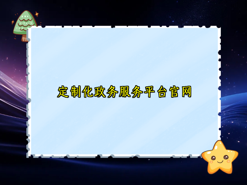 定制化政务服务平台官网