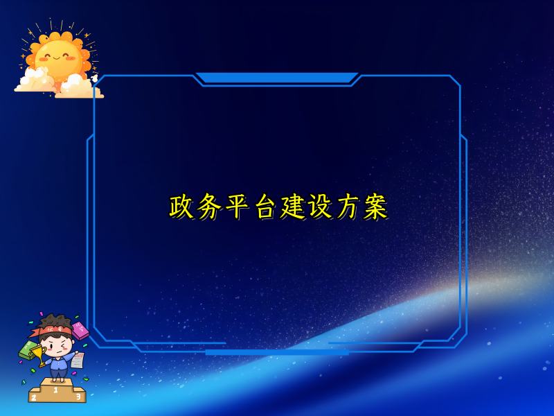 政务平台建设方案