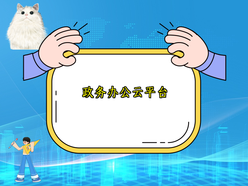 政务办公云平台