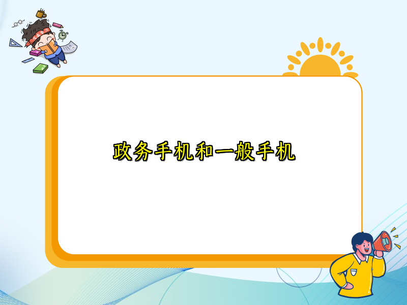 政务手机和一般手机