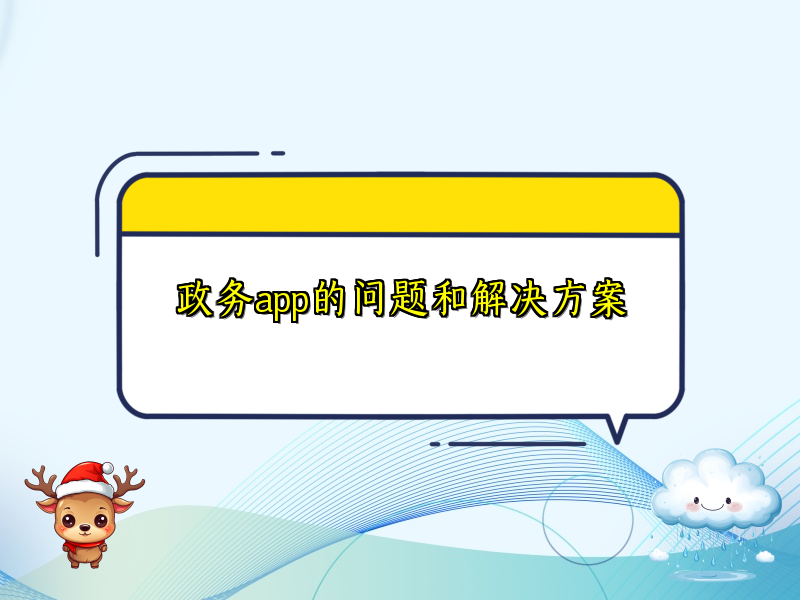 政务app的问题和解决方案