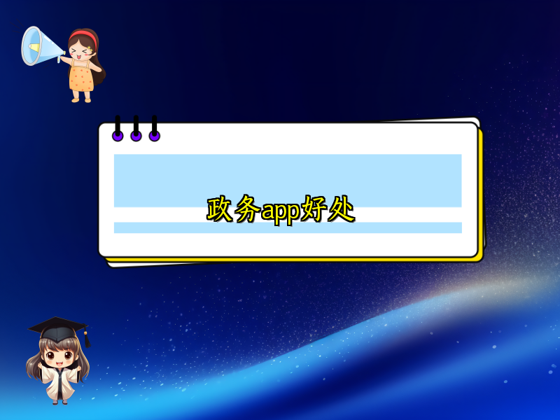 政务app好处