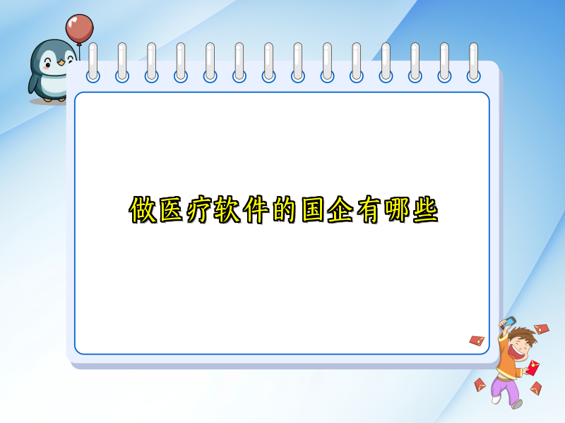 做医疗软件的国企有哪些