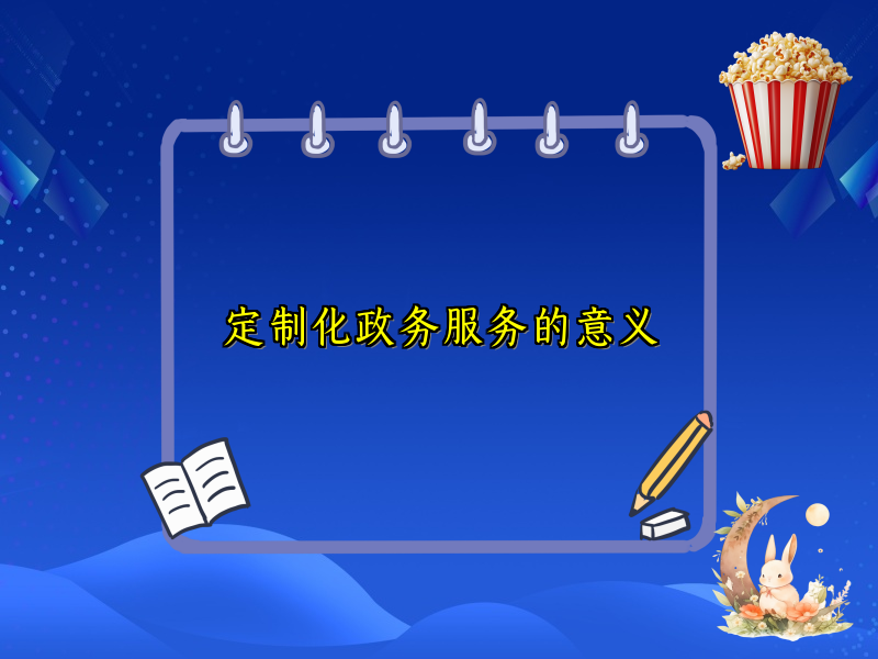 定制化政务服务的意义