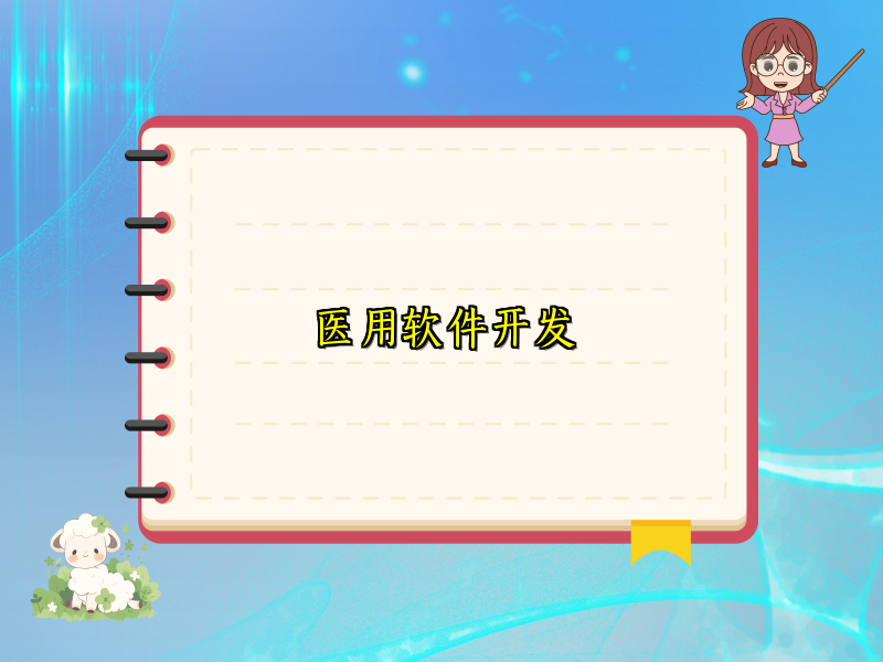 医用软件开发