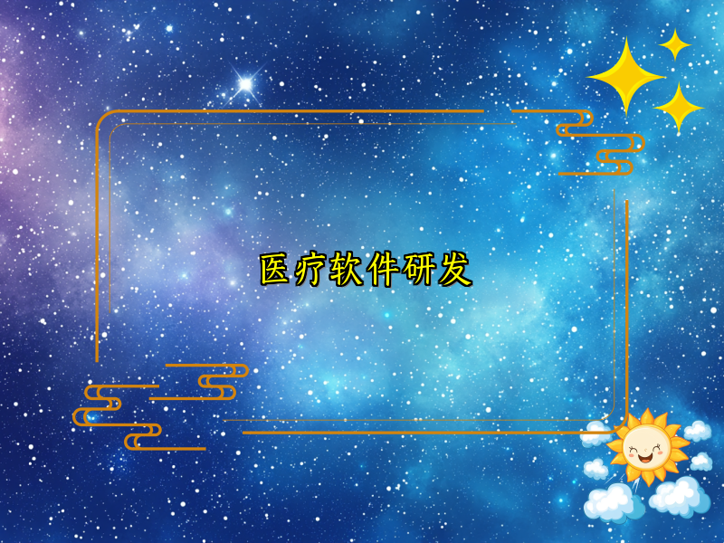 医疗软件研发