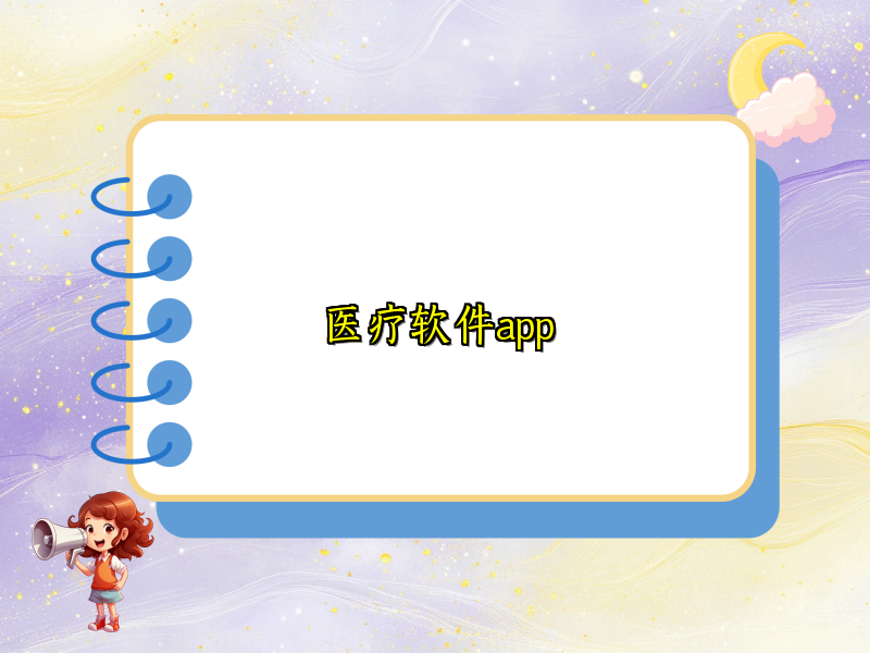 医疗软件app