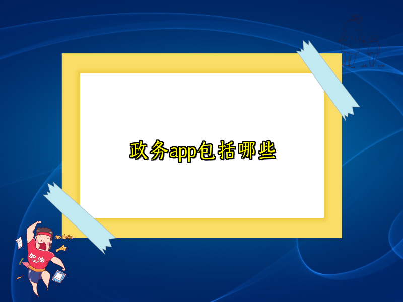 政务app包括哪些
