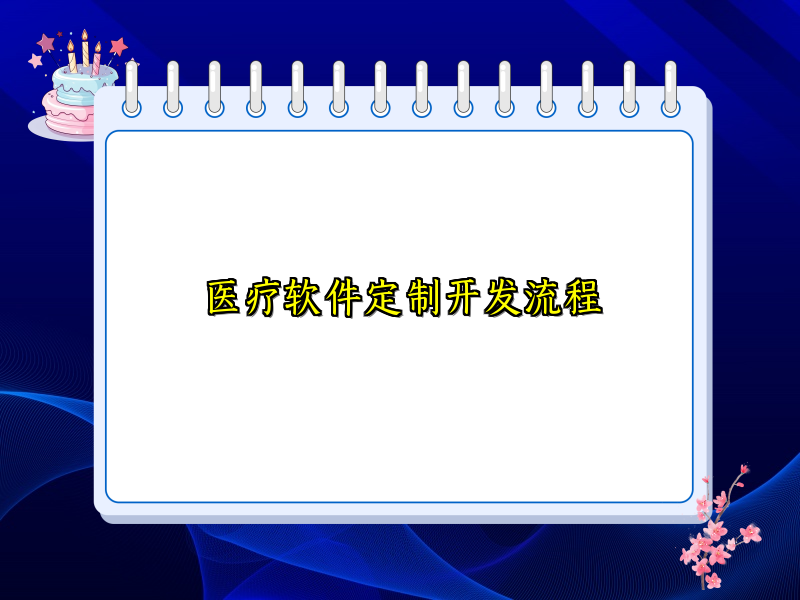 医疗软件定制开发流程