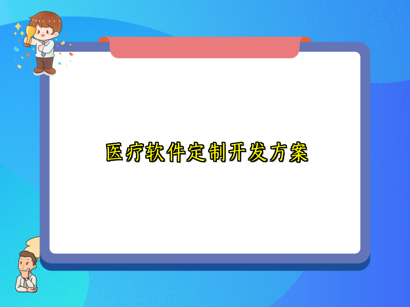 医疗软件定制开发方案