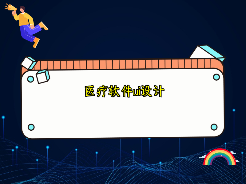医疗软件ui设计