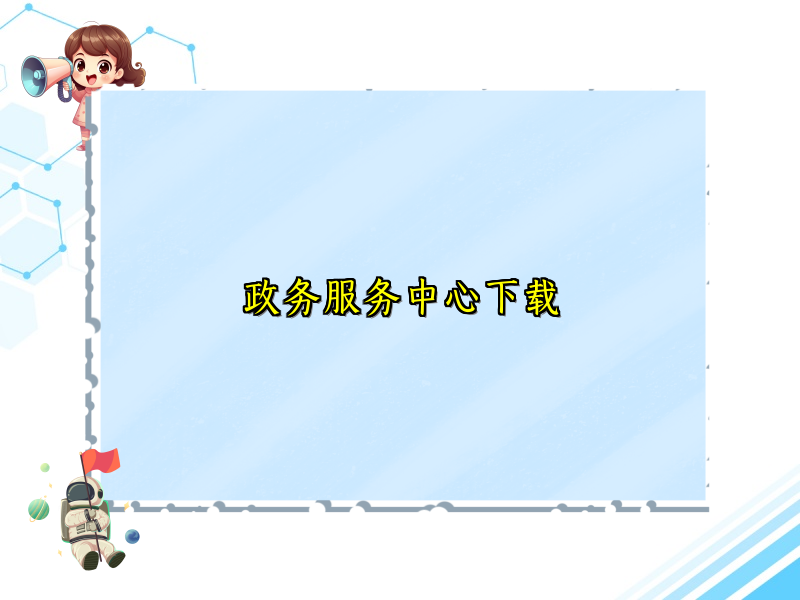 政务服务中心下载