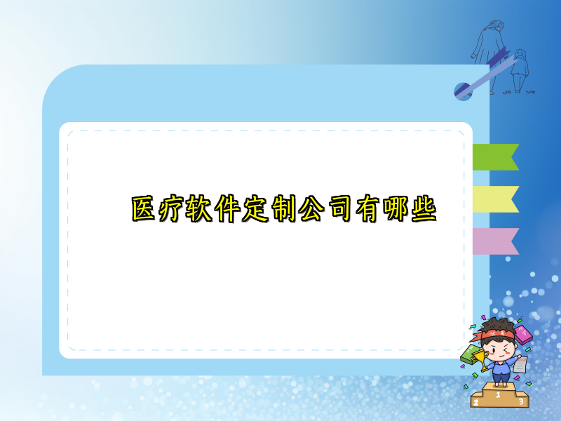 医疗软件定制公司有哪些