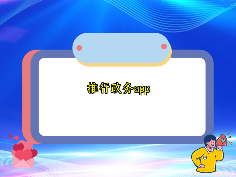 推行政务app