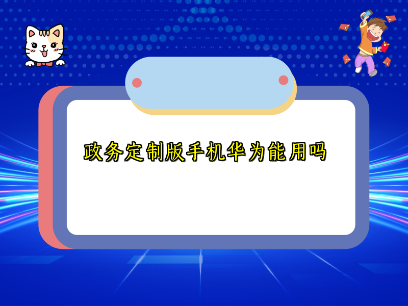 政务定制版手机华为能用吗