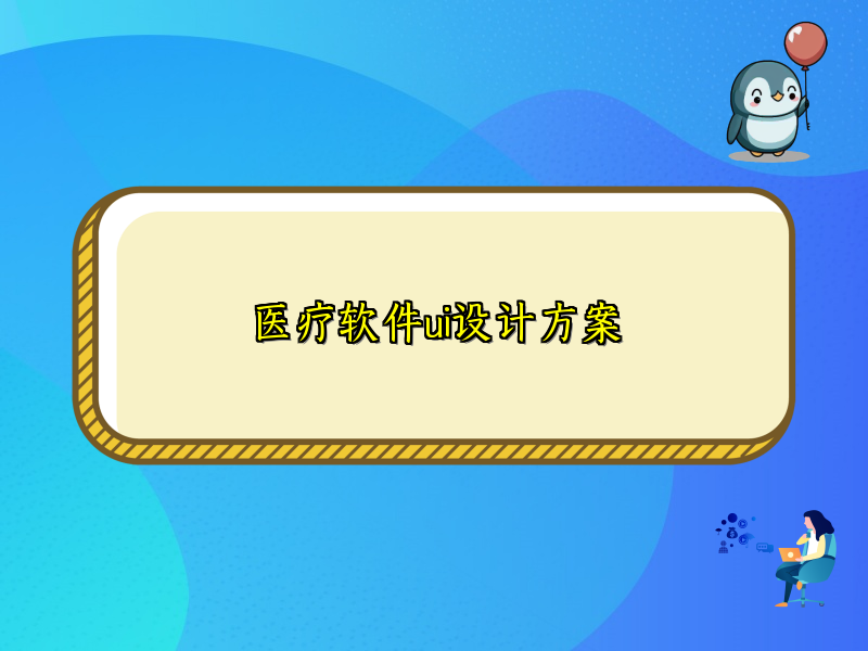 医疗软件ui设计方案