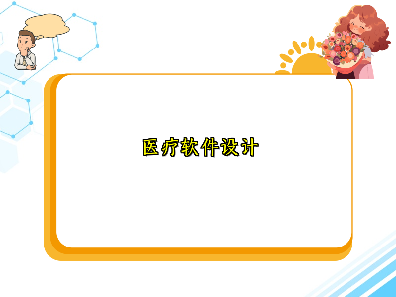 医疗软件设计