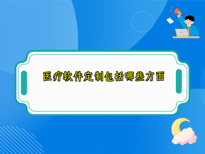 医疗软件定制包括哪些方面