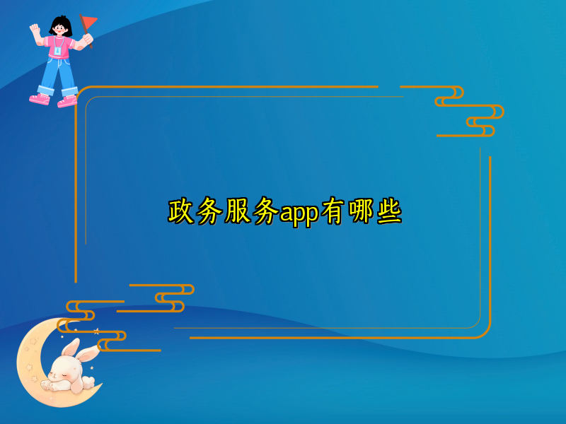 政务服务app有哪些