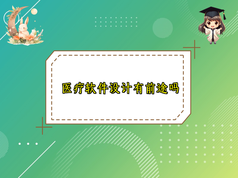 医疗软件设计有前途吗