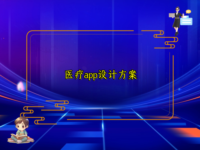 医疗app设计方案