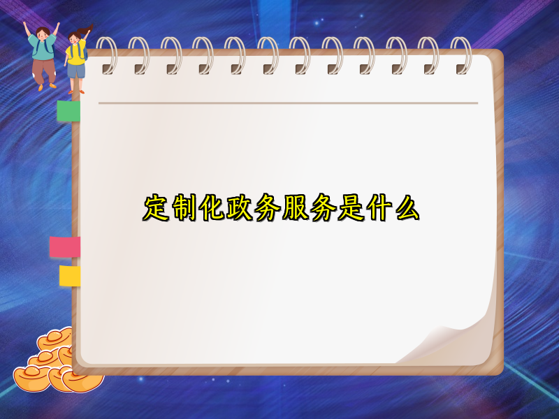 定制化政务服务是什么