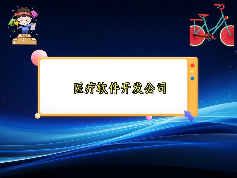 医疗软件开发公司