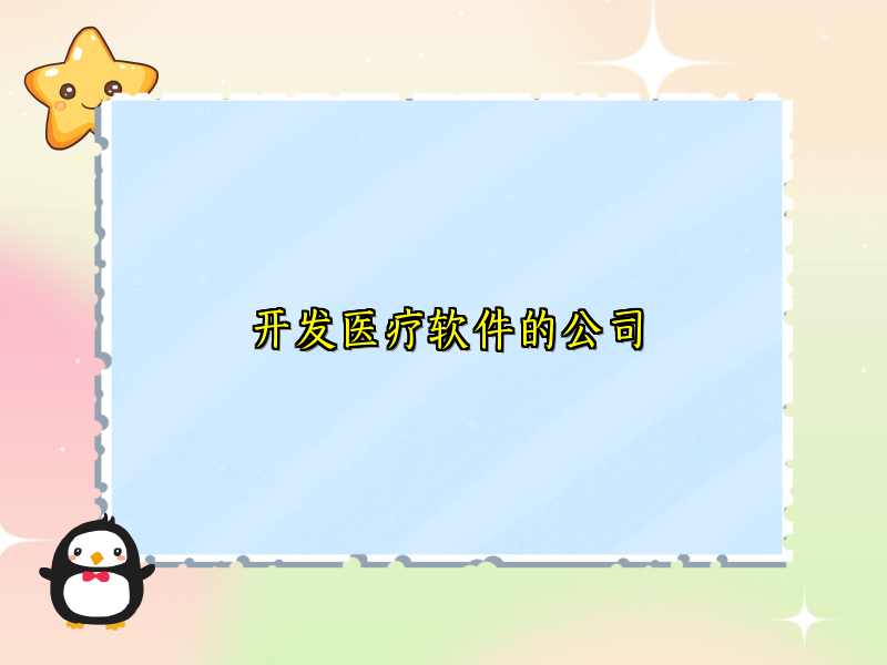 开发医疗软件的公司