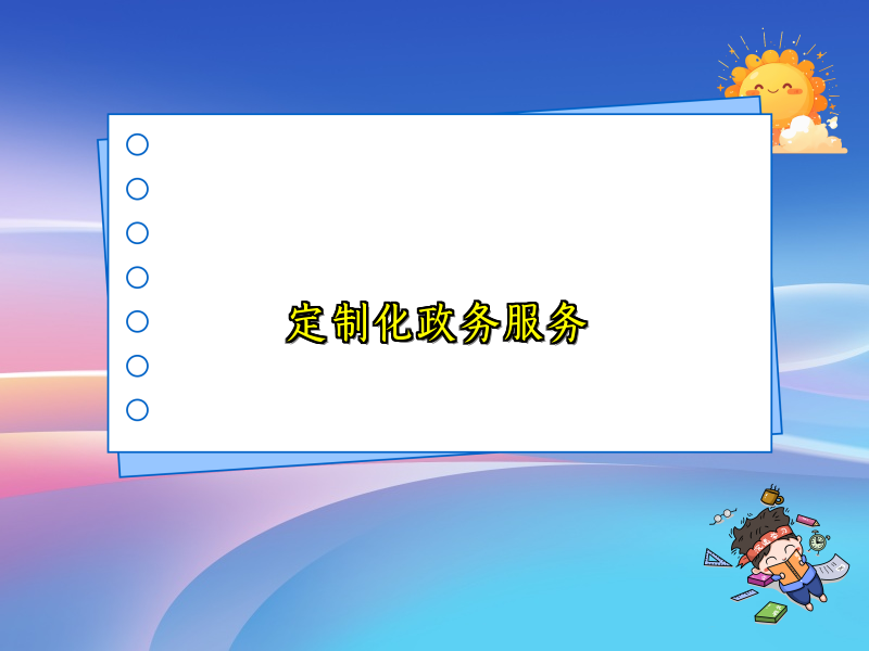 定制化政务服务