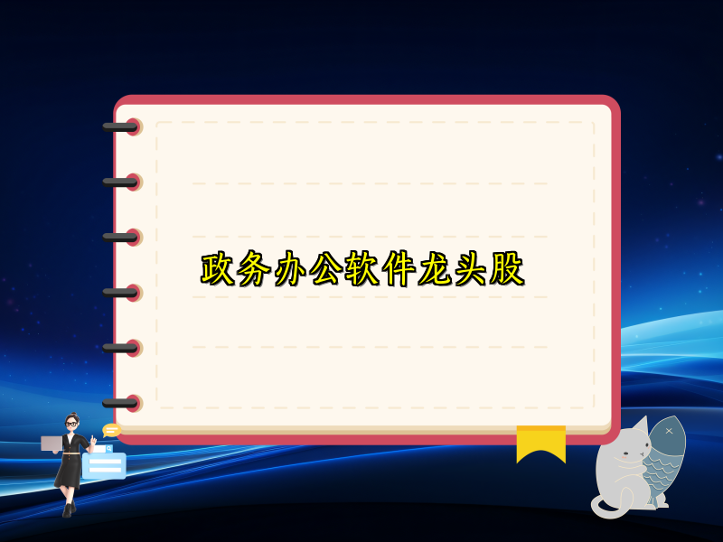 政务办公软件龙头股