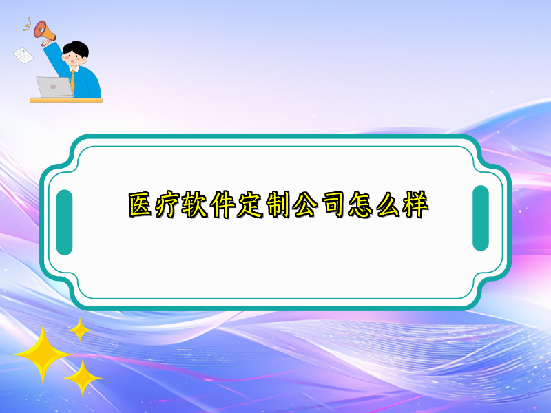 医疗软件定制公司怎么样